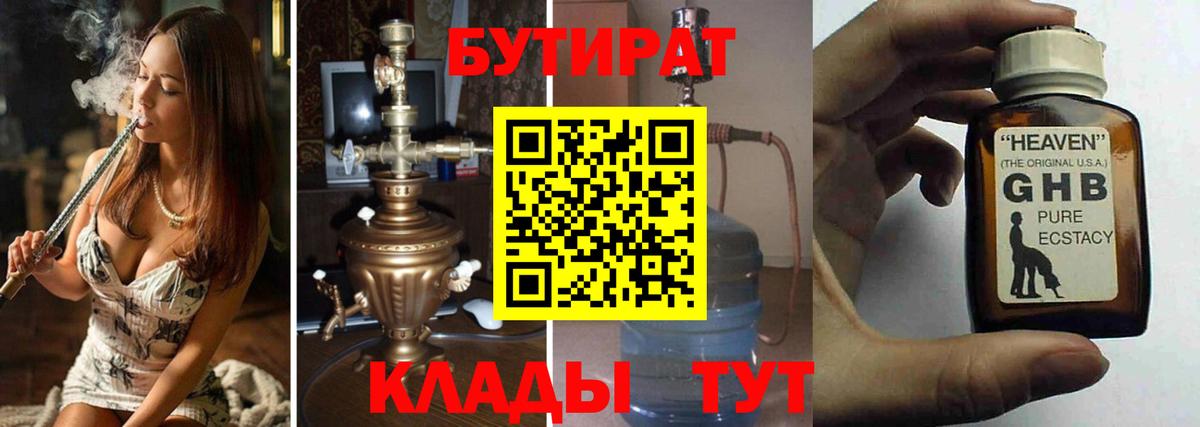 БУТИРАТ оксибутират Торжок