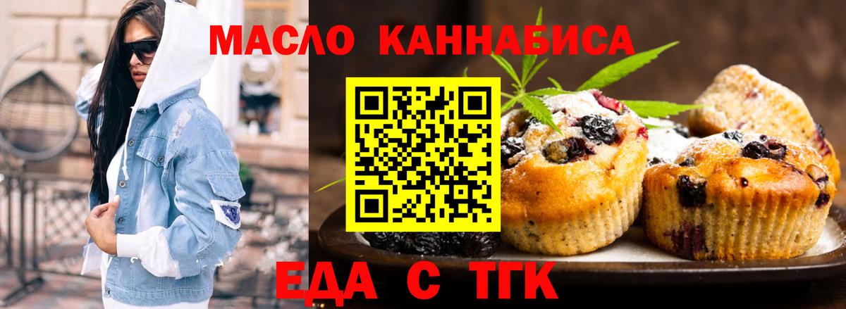 Еда ТГК конопля  Вход с VPN  Торжок 