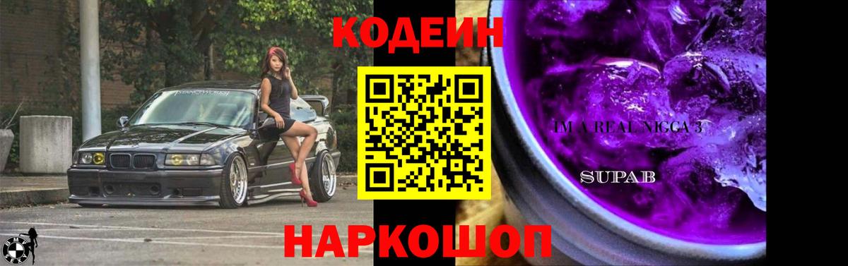 Кодеин Purple Drank Торжок